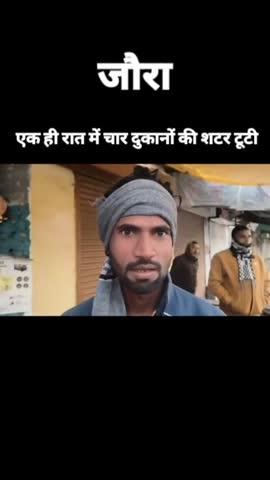 जौरा शहर में एमएस रोड पर तिकोनिया पार्क के पास अज्ञात चोरों ने दो दुकानों को बनाया निशाना हजारों रुपए का मन किया पार।
जौरा शहर में एमएस रोड पर तिकोनिया पार्क के पास नगर पालिका के सामने और रावत मेडिकल स्टोर एवं श्री मोबाइल रिपेयरिंग सेंटर की दुकान से रखे हुए माल एवं नगदी को अज्ञात चोर चुरा ले गए सुबह दुकानदार मौके पर पहुंचे तो पता लगा की दुकान की शटर फोड़ कर अज्ञात चोरों के द्वारा दुकान में रखा हुआ हजारों रुपए का माल एवं नगदी सहित सामान चुरा लिया है वहीं पर स्थानीय लोगों ने जानकारी देते हुए बताया कि जहां पर चोरी हुई है अक्सर पुलिस का ग्रस्त भी वही लगता है फिर भी चोरीयां कैसे हो रही हैं जौरा में चोरों के हौसले इतने बुलंद है कि उनको पुलिस का कोई भय नहीं है कुछ लोगों का तो उसमें यह भी कहना था कि पुलिस की मिली भगत के साथ ही जौरा में चोरीयां हो रही है इसी तरह जौरा शहर के न्यू बस स्टैंड के पास राकेश गुप्ता एवं एक अन्य दुकान की शटर तोड़कर वहां से भी हजारों रुपए का माल आज रात में ही चोरी हुआ है सार्वजनिक जगह न्यू बस स्टैंड जहां पर सारी रात रोड चालू रहती है बावजूद इसके भी दे रहे हैं चोरी की घटनाओं को अंजाम पुलिस के ग्रस्त पर हो रहे हैं सवालिया निशान खड़े
Pramod Kumar Amar 
M.L. Amar 
#Morena #MPNews #morena2025 #indian #journal