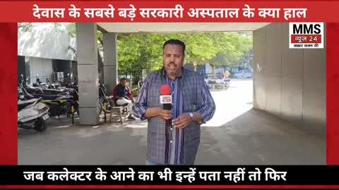 *MMS NEWS24*
*जब कलेक्टर के आने का इन्हें पता नहीं..? देवास के सबसे बड़े सरकारी अस्पताल के क्या हाल*
https://mmsnews24.com/dewas-news-100/
https://youtu.be/bjxp7QSkJtU?si=tEWeHSzIuCrNmuup
https://www.facebook.com/share/v/1ACrAu8vaV/
https://www.instagram.com/reel/DSMwkWGjNjq/?igsh=MWp5NjlsOGpxeGM4aw==