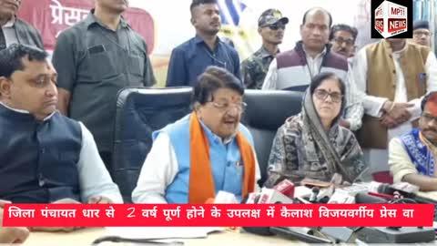 जिला पंचायत धार से।  2 वर्ष पूर्ण होने के उपलक्ष में कैलाश विजयवर्गीय प्रेस वार्ता