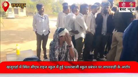 खजुराहो में स्थित सीएम राइज स्कूल में हुई पत्थरबाजी स्कूल प्रबंधन पर लापरवाही के आरोप।
पत्थरबाजी में एक छात्रा हुई घायल जिसके सर में टांके आए हैं ।
घटना के बाद बड़ी संख्या में छात्र खजुराहो थाने पहुंचे और नारेबाजी करते हुए शिकायत दर्ज कराई ।
पुलिस ने एफआईआर दर्ज कर कार्यवाही शुरू कर दिए ।