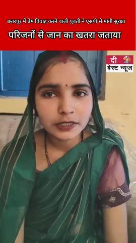 छतरपुर में प्रेम विवाह करने वाली युवती ने एसपी से मांगी सुरक्षा परिजनों से जान का खतरा जताया ।