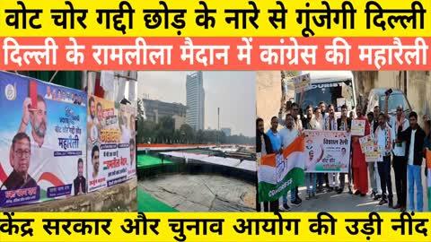 #votechorgaddichhod वोट चोर गद्दी छोड़ के नारे से गूंजेगी दिल्ली, रामलीला मैदान में कांग्रेस की महारैली को लेकर केंद्र सरकार और चुनाव आयोग की उड़ी नींद
#JDUParty #vittarahitteacher #indianinclusiveparty #BJP4ViksitBharat #RJDreels #rjdpartyindia_official #rjdsarkar #rjdlovers #vittarahit #RjdBihar #CongressParty #congressnews #Congress