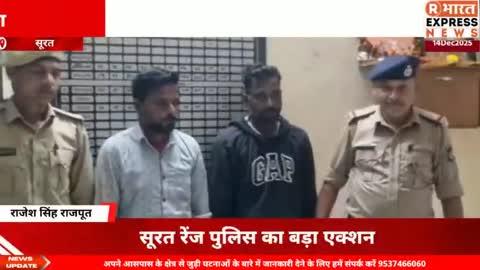 सूरत पुलिस ने किया बड़ा खुलासा: शीशा तोड़कर चोरी करने वाले तमिलनाडु के 'त्रिची गैंग' के 2 अंतरराज्यीय अपराधी गिरफ्तार; #viralrbharatexpressnews