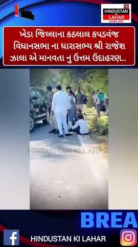 ખેડા જિલ્લાના કઠલાલ કપડવંજ વિધાનસભા ના ધારાસભ્ય શ્રી રાજેશ ઝાલા એ માનવતા નુ ઉત્તમ ઉદાહરણ આપ્યું કપડવંજ તાલુકાના ઝઘડુપુર ખાતે સ્કુલ રિક્ષા ને નડ્યો અકસ્માત આ સમયે રોડ પર થી કાર લઈ સામાજિક પ્રસંગ માં જતા ધારાસભ્ય એ પોતાની કાર રોકી ઇજાગ્રસ્તો ની વહારે આવ્યા ઈજાગ્રસ્ત બાળકોને પોતાની કારમાં સારવાર અર્થે હોસ્પિટલ લઈ જવાયા ધારાસભ્ય એ સરકારી હોસ્પિટલના ડોક્ટરને ટેલીફોન પર સૂચના આપી તાત્કાલિક સારવાર કરવા જણાવ્યું..