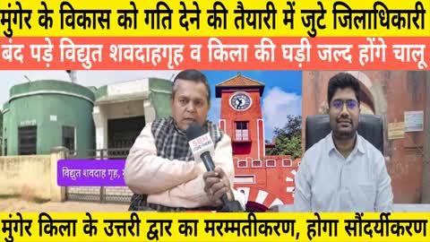 #munger के विकास मे गति देने की तैयारी मे जुटे जिलाधिकारी ने विद्युत शवदाहगृह के मरम्मत के दिए आदेश