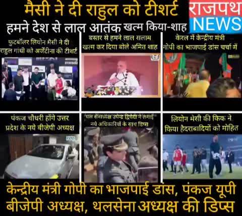 लियोने मेसी ने की राहुल गांधी को अर्जेंटीना वाली टीशर्ट गिफ्ट, अमित शाह बोले हमने लाल आतंक खत्म किया, पंकज चौधरी होंगे उत्तर प्रदेश भाजपा के अध्यक्ष, केंद्रीय मंत्री गोपी ने किया भाजपाई डांस और थल सी अध्यक्ष उपेंद्र द्विवेदी ने लगाई डिप्स... देखिए 6 बड़ी खबरें राजपथ न्यूज़ पर....