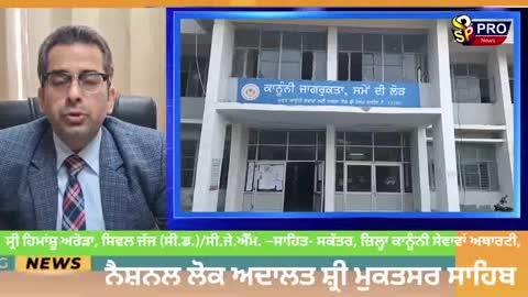 ਜਿਲ੍ਹਾ ਕਾਨੂੰਨੀ ਸੇਵਾਵਾਂ ਅਥਾਰਟੀ, ਸ੍ਰੀ ਮੁਕਤਸਰ ਸਾਹਿਬ ਵੱਲੋਂ ਲਗਾਈ ਗਈ ਨੈਸ਼ਨਲ ਲੋਕ ਅਦਾਲਤ ਵਿਚ 30524 ਕੇਸਾਂ ਦਾ ਨਿਪਟਾਰਾ ਕਰਵਾਇਆ ਗਿਆ- ਸ੍ਰੀ ਰਾਜ ਕੁਮਾਰ, ਜਿਲ੍ਹਾ ਅਤੇ ਸੈਸ਼ਨ ਜੱਜ
ਮਾਣਯੋਗ ਚੀਫ ਜਸਟਿਸ ਸ੍ਰੀ ਸੀਲ ਨਾਗੂ, ਪੈਟਰਨ ਇਨ ਚੀਫ ਪੰਜਾਬ ਰਾਜ ਕਾਨੂੰਨੀ ਸੇਵਾਵਾਂ ਅਥਾਰਟੀ ਅਤੇ ਮਾਣਯੋਗ ਜਸਟਿਸ ਅਸ਼ਵਨੀ ਕੁਮਾਰ ਮਿਸ਼ਰਾ, ਕਾਰਜਕਾਰੀ ਚੇਅਰਮੈਨ, ਪੰਜਾਬ ਰਾਜ ਕਾਨੂੰਨੀ ਸੇਵਾਵਾਂ ਅਥਾਰਟੀ ਜੀਆਂ ਦੇ ਨਿਸ਼ਾ ਨਿਰਦੇਸ਼ਾਂ ਅਨੁਸਾਰ, ਸ੍ਰੀਮਤੀ ਨਵਜੋਤ ਕੌਰ ਸੋਹਲ, ਮੈਂਬਰ ਸਕੱਤਰ, ਪੰਜਾਬ ਰਾਜ ਕਾਨੂੰਨੀ ਸੇਵਾਵਾਂ ਅਥਾਰਟੀ ਜੀਆਂ ਦੀ ਹੋਸਲਾ ਅਫਜਾਈ ਅਤੇ ਸ੍ਰੀ ਰਾਜ ਕੁਮਾਰ, ਜਿਲ੍ਹਾ ਅਤੇ ਸੈਸ਼ਨ ਜੱਜ ਜੀਆਂ ਦੀ ਅਗਵਾਈ ਹੇਠ, ਸੈਸ਼ਨ ਡਿਵੀਜਨ ਸ੍ਰੀ ਮੁਕਤਸਰ ਸਾਹਿਬ ਵਿਖੇ ਸਾਲ ਦੀ ਚੋਥੀ ਅਤੇ ਅਖੀਰਲੀ ਕੌਮੀ ਲੋਕ ਅਦਾਲਤ ਦਾ ਆਯੋਜਨ ਅੱਜ ਮਿਤੀ 13.12.2025 ਨੂੰ ਕੀਤਾ ਗਿਆ  ਜਿਸ ਵਿਚ 8 ਬੈਂਚ ਸ੍ਰੀ ਮੁਕਤਸਰ ਸਾਹਿਬ ਵਿਖੇ; 5 ਬੈਂਚ ਸਬ ਡਵੀਜਨ ਮਲੋਟ ਅਤੇ 3 ਬੈਂਚ  ਸਬ ਡਵੀਜਨ ਗਿੱਦੜਬਾਹਾ ਵਿਖੇ ਲਗਾਏ ਗਏ। ਲੋਕ ਅਦਾਲਤ ਵਿਚ ਵਾਟਰ ਸਪਲਾਈ ਸਿਵਰੇਜ, ਲੈਂਡ ਐਜੂਕੇਸ਼ਨ, ਮੋਟਰ ਐਕਸੀਡੈਂਟ, ਪਰਿਵਾਰਕ ਝਗੜੇ, ਟਰੈਫਿਕ ਚਲਾਨ, ਪ੍ਰੀ-ਲੀਟੀਗੇਟਿਵ ਬੈਂਕ ਕੇਸ, ਬਿਜਲੀ ਚੋਰੀ ਦੇ ਕੇਸ, ਸਿਵਲ ਸੂਟ, 138 ਐੱਨ.ਆਈ. ਐਕਟ ਅਤੇ ਕੈਂਸਲੇਸ਼ਨ, ਐੱਫ.ਆਈ.ਆਰ. ਆਦਿ ਕੇਸਾਂ ਦੀ ਸੁਣਵਾਈ ਕੀਤੀ ਗਈ। ਜਿਸ ਦੀ ਕ੍ਰਮਵਾਰ ਸ੍ਰੀ ਰਾਜ ਕੁਮਾਰ, ਜਿਲ੍ਹਾ ਅਤੇ ਸ਼ੈਸਨ ਜੱਜ; ਮਿਸ: ਅਮੀਤਾ ਸਿੰਘ, ਵਧੀਕ ਜ਼ਿਲ੍ਹਾ ਅਤੇ ਸੈਸ਼ਨਜ਼ ਜੱਜ; ਮਿਸ: ਗਰੀਸ, ਪ੍ਰਿੰਸੀਪਲ ਜੱਜ ਫੈਮਿਲੀ ਕੋਰਟ,  ਮਿਸ: ਰੂਪਾ ਧਾਲੀਵਾਲ, ਚੀਫ ਜੂਡੀਸ਼ੀਅਲ ਮੈਜਿਸਟ੍ਰੇਟ; ਮਿਸ: ਰਾਜਬੀਰ ਕੌਰ, ਵਧੀਕ ਸਿਵਲ ਜੱਜ (ਸੀਨੀ.ਡਵੀ.); ਮਿਸ: ਜਸਕਿਰਨ ਸੋਂਧ, ਜੁਡੀਸ਼ੀਅਲ ਮੈਜਿਸਟ੍ਰੇਟ ਦਰਜਾ ਪਹਿਲਾ; ਮਿਸ: ਅਸਮਿਤਾ ਰੋਮਾਨਾ, ਜੁਡੀਸ਼ੀਅਲ ਮੈਜਿਸਟ੍ਰੇਟ ਦਰਜਾ ਪਹਿਲਾ; ਸ੍ਰੀ ਚਰਨਜੀਤ ਅਰੋੜਾ, ਚੇਅਰਮੈਨ, ਜਨ-ਉਪਯੋਗੀ ਸੇਵਾਵਾਂ; ਸ੍ਰੀ ਮੁਕਤਸਰ ਸਾਹਿਬ, ਸ੍ਰੀ ਮਹਿੰਦਰਪ੍ਰਤਾਪ ਸਿੰਘ ਲਿੱਬੜਾ, ਸਿਵਲ ਜੱਜ (ਜੂਨੀਅਰ ਡਵੀਜਨ); ਸ੍ਰੀ ਅੰਸ਼ੁਮਨ ਸਿਆਗ, ਸਿਵਲ ਜੱਜ (ਜੂਨੀਅਰ ਡਵੀਜਨ); ਮਿਸ: ਅਕਸ਼ਿਤਾ, ਸਿਵਲ ਜੱਜ (ਜੂਨੀਅਰ ਡਵੀਜਨ); ਮਿਸ: ਸੁਮਨਦੀਪ ਕੌਰ, ਸਿਵਲ ਜੱਜ (ਜੂਨੀਅਰ ਡਵੀਜਨ), ਸ੍ਰੀ ਆਦਿੱਤਿਆ ਚੋਪੜਾ, ਸਿਵਲ ਜੱਜ (ਜੂਨੀਅਰ ਡਵੀਜਨ), ਮਲੋਟ , ਅਤੇ  ਸ੍ਰੀ ਤਰਨਜੀਤ ਸਿੰਘ ਸਿਮਰਾ , ਵਧੀਕ ਸਿਵਲ ਜੱਜ, (ਸੀਨੀਅਰ ਡਿਵੀਜਨ); ਸ੍ਰੀ ਗੌਰਵ ਮਿੱਤਲ, ਜੁਡੀਸ਼ੀਅਲ ਮੈਜਿਸਟ੍ਰੇਟ ਦਰਜਾ ਪਹਿਲਾ; ਮਿਸ ਕਿਰਨਦੀਪ ਕੌਰ, ਗਿੱਦੜਬਾਹਾ, ਜੁਡੀਸ਼ੀਅਲ ਮੈਜਿਸਟ੍ਰੇਟ ਦਰਜਾ ਪਹਿਲਾ; ਵੱਲੋ ਬੈਂਚ ਲਗਾਏ ਗਏ। ਇਸ ਲੋਕ ਅਦਾਲਤ ਵਿਚ ਵੱਖ-ਵੱਖ ਬੈਂਚਾਂ ਨਾਲ ਵਕੀਲ ਸਾਹਿਬਾਨ ਅਤੇ ਸ਼ੋਸ਼ਲ ਵਰਕਰ ਬਤੌਰ ਮੈਂਬਰ ਲਗਾਏ ਗਏ  ਜਿਸ ਵਿਚ ਮਾਨਯੋਗ ਅਦਾਲਤਾਂ ਵਲੋਂ ਕੇਸਾਂ ਦੀ ਸੁਣਵਾਈ ਕਰਦੇ ਹੋਏ ਅੱਜ ਦੀ ਲੋਕ ਅਦਾਲਤ ਵਿਚ ਕੁੱਲ 30851 ਕੇਸ ਰੱਖੇ ਗਏ ਜਿਨ੍ਹਾਂ ਵਿਚੋਂ 30524 ਕੇਸਾਂ ਦਾ ਨਿਪਟਾਰਾ ਕੀਤਾ ਗਿਆ। ਅੱਜ ਦੀ ਲੋਕ ਅਦਾਲਤ ਵਿੱਚ ਕਾਫੀ ਸਮੇਂ ਚੱਲ ਰਹੇ ਕੇਸਾ ਦਾ ਵੀ ਨਿਪਟਾਰਾ ਕੀਤਾ ਗਿਆ। ਲਾਭਕਾਰੀਆਂ ਨੇ ਮਾਨਯੋਗ ਅਦਾਲਤ ਦੇ ਜੱਜ ਸਾਹਿਬਾਨ ਦਾ ਧੰਨਵਾਦ ਕਰਦਿਆ ਕਿਹਾ ਕਿ ਉਹਨਾਂ ਦੇ ਝਗੜਿਆਂ ਦਾ ਹੱਲ ਲੋਕ ਅਦਾਲਤਾਂ ਦੇ ਸਦਕਾ ਹੋਇਆ ਹੈ ਅਤੇ ਲਾਭਕਾਰੀਆਂ ਨੇ ਹੋਰਾਂ ਲੋਕਾਂ ਨੂੰ ਵੀ ਲੋਕ ਅਦਾਲਤਾਂ ਰਾਹੀਂ ਆਪਣੇ ਮਸਲੇ ਸੁਲਝਾਉਣ ਦੀ ਅਪੀਲ ਕੀਤੀ।  
ਇਸ ਮੌਕੇ ਸ੍ਰੀ ਹਿਮਾਂਸ਼ੂ ਅਰੋੜਾ, ਸਿਵਲ ਜੱਜ (ਸੀਨੀਅਰ ਡਿਵੀਜਨ)/ਸਕੱਤਰ, ਜ਼ਿਲ੍ਹਾ ਕਾਨੂੰਨੀ ਸੇਵਾਵਾਂ ਅਥਾਰਟੀ, ਜੀਆਂ ਨੇ ਲੋਕ ਅਦਾਲਤਾਂ ਵਿਚ ਕੇਸ ਲਾਉਣ ਦੇ ਲਾਭ ਬਾਰੇ ਜਾਣਕਾਰੀ ਦਿੰਦਿਆਂ ਦੱਸਿਆ ਕਿ ਲੋਕ ਅਦਾਲਤ ਵਿਚ ਦੋਹਾਂ ਧਿਰਾਂ ਦੀ ਸਹਿਮਤੀ ਨਾਲ ਕੇਸਾਂ ਦਾ ਨਿਪਟਾਰਾ ਕਰਵਾਇਆ ਜਾਂਦਾ ਹੈ । ਇਸ ਵਿਚ ਕੋਰਟ ਫੀਸ ਵਾਪਸ ਹੋ ਜਾਂਦੀ ਹੈ। ਇਸ ਵਿਚ ਦੋਵੇਂ ਧਿਰਾਂ ਦੀ ਸਹਿਮਤੀ ਨਾਲ ਨਿਪਟਾਰਾ ਹੋਣ ਨਾਲ ਦੋਵੇਂ ਧਿਰਾਂ ਹੀ ਜੇਤੂ ਰਹਿੰਦੀਆਂ ਹਨ। ਲੋਕ ਅਦਾਲਤਾਂ ਰਾਹੀਂ ਸਮੇਂ ਅਤੇ ਧਨ ਦੀ ਬਚਤ ਹੁੰਦੀ ਹੈ। ਲੋਕ ਅਦਾਲਤ ਦੇ ਫੈਸਲੇ/ਅਵਾਰਡ ਨੂੰ ਸਿਵਲ ਕੋਰਟ ਦੀ ਡਿਕਰੀ ਦੇ ਬਰਾਬਰ ਹੀ ਮਾਨਤਾ ਹੈ। ਇਸ ਦੇ ਫੈਸਲੇ ਦੀ ਅਪੀਲ ਵੀ ਨਹੀਂ ਹੁੰਦੀ ਹੈ। 
ਇਸ ਮੌਕੇ ਸ੍ਰੀ ਹਿਮਾਂਸ਼ੂ ਅਰੋੜਾ, ਸਿਵਲ ਜੱਜ (ਸੀਨੀਅਰ ਡਿਵੀਜਨ)/ਸਕੱਤਰ, ਜ਼ਿਲ੍ਹਾ ਕਾਨੂੰਨੀ ਸੇਵਾਵਾਂ ਅਥਾਰਟੀ ਜੀਆਂ ਨੇ ਆਮ ਲੋਕਾਂ ਨੂੰ ਅਪੀਲ ਕੀਤੀ ਕਿ ਉਹ ਲੋਕ ਅਦਾਲਤਾਂ ਦਾ ਵੱਧ ਤੋਂ ਵੱਧ ਲਾਭ ਉਠਾਉਣ, ਤੇ ਉਹਨਾਂ ਨੇ ਦੱਸਿਆ ਕਿ ਸਾਲ 2026 ਦੀ ਪਹਿਲੀ ਲੋਕ ਅਦਾਲਤ ਮਿਤੀ 14.03.2026 ਨੂੰ  ਲਗਾਈ ਜਾਵੇਗੀ। ਉਹਨਾਂ ਅਪੀਲ ਕੀਤੀ ਕਿ ਦੋਵੇ ਧਿਰਾਂ ਝਗੜਾ ਸੁਲਝਾਉਣ ਦੀ ਵਿਚਾਰਧਾਰਾ ਨਾਲ ਲੋਕ ਅਦਾਲਤ ਵਿੱਚ ਆਉਣ ਤਾਂ ਜੋ ਧਿਰਾਂ ਨੂੰ ਇਸ ਦਾ ਜਿਆਦਾ ਤੋਂ ਜਿਆਦਾ ਲਾਭ ਹੋ ਸਕੇ। ਜੇਕਰ ਕਿਸੇ ਧਿਰ ਨੇ ਆਪਣੇ ਝਗੜੇ ਦਾ ਨਿਪਟਾਰਾ ਕਰਵਾਉਣਾ ਹੋਵੇ, ਤਾਂ ਉਹ ਸਬੰਧਤ ਮਾਨਯੋਗ ਅਦਾਲਤ ਨੂੰ ਦਰਖਾਸਤ ਦੇ ਸਕਦਾ ਹੈ। ਇਸ ਤੋਂ ਇਲਾਵਾ ਹੋਰ ਵਧੇਰੇ ਜਾਣਕਾਰੀ ਲੈਣ ਲਈ 15100 ਤੇ ਗੱਲਬਾਤ ਕੀਤੀ ਜਾ ਸਕਦੀ ਹੈ। ਇਸ ਤੋਂ ਇਲਾਵਾ ਮਾਤਾ ਚਿੰਤਾਪੂਰਨੀ ਸੁਸਾਇਟੀ ਵੱਲੋਂ ਅੱਜ ਦੀ ਲੋਕ ਅਦਾਲਤ ਵਾਸਤੇ ਆਮ ਲੋਕਾਂ ਲਈ ਲੰਗਰ ਦਾ ਵੀ ਪ੍ਰਬੰਧ ਕੀਤਾ ਗਿਆ ਜਿਸ ਵਿੱਚ ਸ੍ਰੀ ਰਾਜ ਕੁਮਾਰ, ਜ਼ਿਲ੍ਹਾ ਅਤੇ ਸੈਸ਼ਨਜ਼ ਜੱਜ-ਸਾਹਿਤ-ਚੇਅਰਮੈਨ, ਜਿਲ੍ਹਾ ਕਾਨੂੰਨੀ ਸੇਵਾਵਾਂ ਅਥਾਰਟੀ ਅਤੇ ਸ੍ਰੀ ਹਿਮਾਂਸ਼ੂ ਅਰੋੜਾ, ਸਿਵਲ ਜੱਜ (ਸੀਨੀਅਰ ਡਿਵੀਜਨ)/ਸਕੱਤਰ, ਜ਼ਿਲ੍ਹਾ ਕਾਨੂੰਨੀ ਸੇਵਾਵਾਂ ਅਥਾਰਟੀ ਜੀਆਂ ਵੱਲੋਂ ਜਰੂਰਤਮੰਦ ਲੋਕਾਂ ਅਤੇ ਅਦਾਲਤ ਵਿੱਚ ਆਏ ਫਰਿਆਦੀਆਂ ਨੂੰ ਲੰਗਰ ਛਕਾਇਆ ਗਿਆ। ਇਸ ਮੌਕੇ ਮਾਨਯੋਗ ਜੱਜ ਸਾਹਿਬ ਵੱਲੋਂ ਪ੍ਰੈੱਸ ਮੀਡੀਆ ਦਾ ਧੰਨਵਾਦ ਕਰਦਿਆ ਕਿਹਾ ਕਿ ਤੁਹਾਡੇ ਯਤਨਾਂ ਸਦਕਾ ਹੀ ਆਮ ਲੋਕਾਂ ਦਾ ਲੋਕ ਅਦਾਲਤ ਵਿੱਚ ਵਿਸਵਾਸ ਪੈਦਾ ਹੁੰਦਾ ਹੈ ਅਤੇ ਉਹਨਾਂ ਵਿੱਚ ਵੱਧ ਤੋਂ ਵੱਧ ਰਾਜੀਨਾਮਾ ਕਰਨ ਲਈ ਉਤਸਾਹ ਪੈਦਾ ਹੁੰਦਾ ਹੈ।