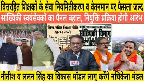 वित्तरहित #Teacher व सांख्यिकी स्वयंसेवक होंगे नियमित, कमेटी रिपोर्ट व पैनल बहाल, वेतनमान की तैयारी