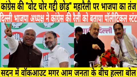 कांग्रेस की #votechorgaddichhod रैली पर #bjp का तंज, राहुल गांधी सदन से वॉकआउट जनता में पोलिटिकल स्टंट