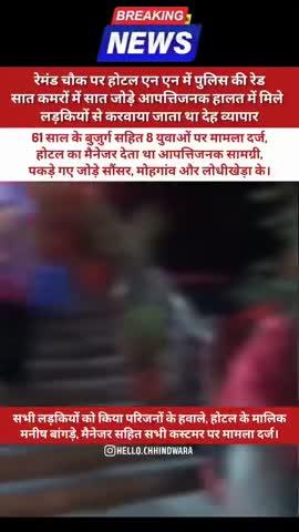 रेमंड चौक पर होटल एन एन में पुलिस की रेड...
सात कमरों में सात जोड़े आपत्तिजनक हालत में मिले... लड़कियों से करवाया जाता था देह व्यापार
61 साल के बुजुर्ग सहित 8 युवाओं पर मामला दर्ज, होटल का मैनेजर देता था आपत्तिजनक सामग्री, पकड़े गए जोड़े सौंसर, मोहगांव और लोधीखेड़ा के।
सौंसर पुलिस ने सभी लड़कियों को किया परिजनों के हवाले, होटल के मालिक मनीष बांगड़े, मैनेजर सहित सभी कस्टमर पर मामला दर्ज।
Follow @hello.chhindwara 
#chhindwaranews #nnhote_lodhikheda l #policeraid #awareness #lodhikhedanews