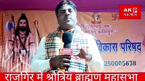 राजगीर में श्रोत्रिय ब्राह्मण महासभा का हुआ आयोजन।