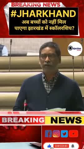 झारखंड में स्कॉलरशिप का आंदोलन हुआ सफल हेमंत सोरेन ने कहा?नहीं मिल पाएगा स्कॉलरशिप।#jharkhand।