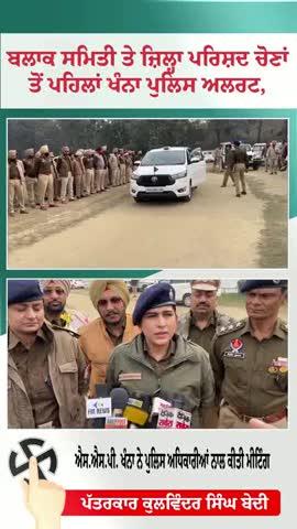ਬਲਾਕ ਸਮਿਤੀ ਤੇ ਜ਼ਿਲ੍ਹਾ ਪਰਿਸ਼ਦ ਚੋਣਾਂ ਤੋਂ ਪਹਿਲਾਂ ਖੰਨਾ ਪੁਲਿਸ ਅਲਰਟ, ਐਸ.ਐਸ.ਪੀ. ਖੰਨਾ ਨੇ ਪੁਲਿਸ ਅਧਿਕਾਰੀਆਂ ਨਾਲ ਕੀਤੀ ਮੀਟਿੰਗ