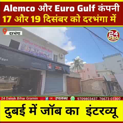 दरभंगा से विदेश रोजगार की खुशखबरी, दुबई की दो बड़ी कंपनियां करेंगी भर्ती, Alemco और Euro Gulf कंपनी की भर्ती।
#darbhanganews #breakingnews #bigupdate #bihardarbhanga #breakingnewstoday #mithila #darbhangamithila #bihar #darbhanga_mithila #Newsupdate #vacances #dubaijobs #jobalert #jobs #labour #vacancy #vacancyannouncement #jobopportunities #jobopening #jobopportunity #jobsearch #dubaijobs2025 #news #dubai
