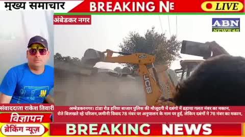 अम्बेडकरनगर। टांडा रोड हरिया बाजार में दिन दहाड़े ढहा दिया मकान,रोते बिलखते रहे परिजन
बिना आदेश ध्वस्तीकरण, दो जेसीबी जब्त, एक आरोपी गिरफ्तार*जमीनी विवाद 78 नंबर पर अनुपालन के नाम पर हुई, लेकिन दबंगों ने 76 नंबर का मकान गिरा दिया, नायब तहसीलदार ने कहा हमारे पहुंचने से पहले ही मकान गिरा दिया गया था।