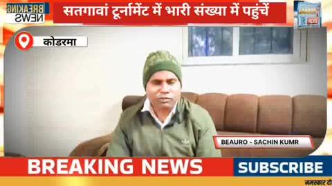 सतगावां टूर्नामेंट में भारी संख्या में पहुंचें लोग, खेल का उठाएं आनंद : दीपक कुमार नवीन