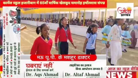 कार्मेल विद्यालय में 65वाँ वार्षिक खेलकूद समारोह हर्षोल्लास के साथ संपन्न
हजारीबाग। कार्मेल विद्यालय परिसर में शनिवार को 65वाँ वार्षिक खेलकूद समारोह अत्यंत हर्षोल्लास, अनुशासन एवं गरिमामय वातावरण में भव्य रूप से संपन्न हुआ। कार्यक्रम के दौरान कार्मेल बैंड की छात्राओं द्वारा मुख्य अतिथि तन्वी (विशेष न्यायाधीश, हजारीबाग), विशिष्ट अतिथि मनोज कुमार रंजन (प्राथमिक शिक्षा निदेशक, झारखंड) तथा आकाश कुमार (जिला शिक्षा अधीक्षक, हजारीबाग) का भव्य स्वागत किया गया। कार्यक्रम का शुभारंभ मुख्य अतिथि तन्वी द्वारा ध्वजारोहन एवं मशाल प्रज्वलन के साथ किया गया। इसके उपरांत छात्राओं ने आकर्षक मार्च पास्ट प्रस्तुत कर अनुशासन और एकता का संदेश दिया। विभिन्न एथलेटिक प्रतियोगिताओं में विद्यार्थियों ने उत्साहपूर्वक भाग लेते हुए अपनी खेल प्रतिभा का शानदार प्रदर्शन किया। प्राइमरी एवं हाई स्कूल की छात्राओं द्वारा प्रस्तुत सांस्कृतिक एवं खेल प्रदर्शन ने दर्शकों का मन मोह लिया। समारोह के अंत में विद्यालय की प्रधानाचार्य सि. सविथा मेरी ए.सी. ने विद्यार्थियों को संबोधित करते हुए उनके उज्ज्वल भविष्य की कामना की तथा खेलकूद को शारीरिक एवं मानसिक विकास का महत्वपूर्ण माध्यम बताया। इस अवसर पर विद्यालय की मैनेजर सि. एम. वल्सा ए.सी., उप प्रधानाचार्या सि. सोफिया मेरी ए.सी., सि. अल्बेला, सि. रेणु, सि. हर्षित सहित समस्त शिक्षकगण उपस्थित रहे। कार्यक्रम के समापन सत्र में झारखंड के प्राथमिक शिक्षा निदेशक मनोज कुमार रंजन एवं जिला शिक्षा अधीक्षक आकाश कुमार ने उपस्थित होकर समारोह का विधिवत समापन किया। उन्होंने विद्यार्थियों के अनुशासन, प्रतिभा तथा कार्मेल विद्यालय की उत्कृष्ट शैक्षणिक एवं सांस्कृतिक परंपराओं की सराहना करते हुए विद्यालय परिवार को इस सफल आयोजन के लिए बधाई दी।
👇👇
https://youtu.be/1TQdKcib8cI?si=yPOo3-hpJHkCE9JV