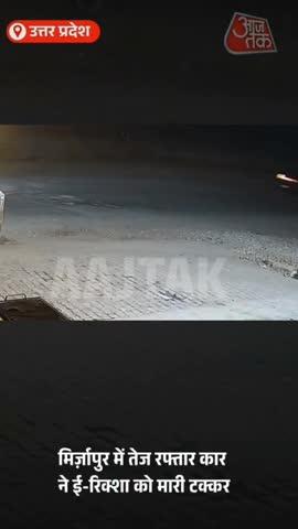 मिर्जापुर में कार ने टक्कर मारी ई-रिक्शा को सड़क पर