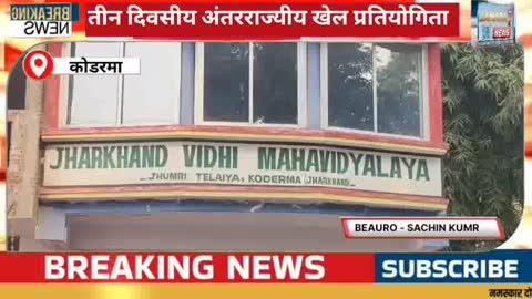 तीन दिवसीय अंतरराज्यीय खेल प्रतियोगिता के लिए जेविएम के छात्र नवादा रवाना