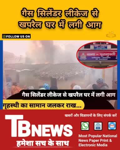#प्रयागराज : गैस सिलेंडर लीकेज से खपरैल घर में लगी आग, गृहस्थी का सामान जलकर राख...
👉 पूरी खबर देखने के लिए हमारे फेसबुक पेज, वाट्सऐप चैनल को फॉलो करें और यूट्यूब चैनल को सब्सक्राइब करें, नीचे दिए गए लिंकों पर क्लिक करें...
👉 वाट्सऐप चैलन-https://whatsapp.com/channel/0029VaAieaUCXC3IsdYkgq1I
👉 फेसबुक पेज-https://www.facebook.com/profile.php?id=100063769788697&mibextid=ZbWKwL
👉 यूट्यूब चैनल-https://www.youtube.com/@tbnewslive7205