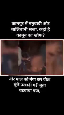 कानपुर जिले के सजेती क्षेत्र के कोटरा मकरंदपुर गांव के रहने वाले वीरपाल  जी की मूँछ उखाड़ ली गयी, जूते चटवाकर, खम्भे में बांधकर निर्वस्त्र कर शैलेंद्र यादव उसके साथियों द्वारा बेरहमी से पीटा गया यह घटना अक्षम्य है! इसकी सजा अवश्य मिलनी चाहिए!
समाज के साथ जुल्म अत्याचार बर्दाश्त नहीं किये जायेंगे प्रशासन इस मामले को संज्ञान  में लिखकर शीघ्र ही कार्रवाई करें समाज की मांग है कि दोषियों को एनकाउंटर या फांसी की सजा सुनाई जाए ताकि ऐसी घिनौनी हरकत कभी ना हो दरिंदगो की रूह कांप जाएं और ऐसे दरिंदगे कभी भी पनपेंगे भी नहीं