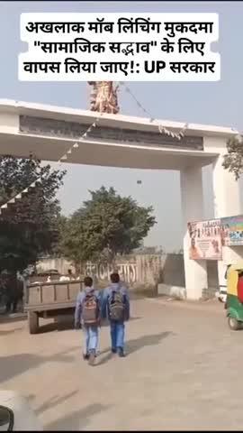 अखलाक लिंचिंग मुकदमा "सामाजिक सद्भाव" के लिए वापस लिया जाए!: UP सरकार
सरकारी वकील ने अदालत में "सामाजिक सद्भाव" की बहाली के लिए मुकदमा वापस लेने का आदेश पारित करने की अर्जी दी। सभी आरोपी जमानत पर बाहर है। सितंबर 2015 में अखलाक की हत्या हुई थी। मामले पर सुनवाई 18 दिसंबर को होगी।
सुनवाई के दौरान अखलाक खान के वकील ने सरकार के इस अर्जी पर आपत्ति व्यक्त करने के लिए कुछ समय की मांग की। वहीं, कोर्ट ने भी यह संकेत दिया कि हत्या के मामले में ऐसे केस वापस नहीं होते हैं।