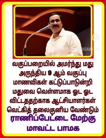 ராணிப்பேட்டை மேற்கு மாவட்ட பாமக