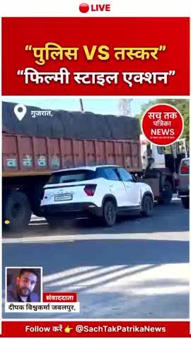🔴 फिल्मी स्टाइल पुलिस चेज, शराब तस्कर की कार पकड़ी गई — VIDEO देखिए
》
📍 Navsari, Gujarat
📰 "सच तक पत्रिका न्यूज,  
​✒️ "संवाददाता: दीपक विश्वकर्मा, 《 जबलपुर 》
---
🔴 घटना का पूरा विवरण
गुजरात के नवसारी जिले में उस समय अफरा-तफरी मच गई, जब पुलिस और एक शराब तस्कर के बीच फिल्मी अंदाज़ में हाई-स्पीड चेज देखने को मिला। यह पूरी घटना किसी एक्शन फिल्म के दृश्य जैसी थी, जिसका वीडियो अब सोशल मीडिया पर तेजी से वायरल हो रहा है।
---
🚓 कैसे शुरू हुआ पीछा?
पुलिस से मिली जानकारी के अनुसार, नवसारी पुलिस की टीम नियमित गश्त पर थी। इसी दौरान एक संदिग्ध कार पुलिस की नजर में आई।
👉 पुलिस ने जब कार चालक को रुकने का इशारा किया, तो वह अचानक तेज रफ्तार में कार भगाकर फरार हो गया।
👉 स्थिति को गंभीर मानते हुए पुलिस ने तुरंत उसका पीछा शुरू कर दिया।
---
💨 कई किलोमीटर तक चला हाई-स्पीड चेज
पुलिस और तस्कर की कार के बीच यह पीछा कई किलोमीटर तक चला।
प्रत्यक्षदर्शियों के मुताबिक—
🚗 तस्कर तेज रफ्तार में ट्रैफिक के बीच से निकलने की कोशिश करता रहा
🚓 पुलिस की गाड़ियाँ सायरन बजाते हुए उसके पीछे लगी रहीं
इस दौरान सड़क किनारे खड़े लोग यह नज़ारा देखकर हैरान रह गए।
---
🏃‍♂️ कार छोड़कर भागा तस्कर
लगातार पीछा होने और पुलिस के दबाव में आकर—
👉 तस्कर ने अचानक बीच सड़क पर कार रोक दी
👉 मौका पाकर वह अंधेरे का फायदा उठाते हुए पैदल ही फरार हो गया
हालांकि पुलिस ने तत्काल इलाके में तलाशी अभियान चलाया, लेकिन आरोपी मौके से निकलने में सफल रहा।
---
🍾 कार से मिली भारी मात्रा में अवैध शराब
जब पुलिस ने छोड़ी गई कार की तलाशी ली, तो उसमें से—
✔ बड़ी मात्रा में अवैध शराब की पेटियाँ बरामद की गईं
✔ आशंका है कि शराब को जिले के अलग-अलग इलाकों में सप्लाई किया जाना था
पुलिस ने पूरी कार को जब्त कर लिया है और शराब तस्करी के नेटवर्क की जांच शुरू कर दी है।
---
👮‍♂️ पुलिस की आगे की कार्रवाई
पुलिस अधिकारियों के अनुसार—
🔎 फरार तस्कर की पहचान के लिए CCTV फुटेज और वायरल वीडियो की जांच की जा रही है
🔎 यह पता लगाने की कोशिश की जा रही है कि तस्कर किस गिरोह से जुड़ा है
🔎 शराब सप्लाई चेन में शामिल अन्य लोगों पर भी कार्रवाई की जाएगी
पुलिस का दावा है कि आरोपी को जल्द ही गिरफ्तार कर लिया जाएगा।
---
❓ उठते सवाल
इस घटना ने कई सवाल खड़े कर दिए हैं—
❓ क्या शराब तस्करों के हौसले लगातार बढ़ते जा रहे हैं?
❓ क्या अवैध शराब के नेटवर्क पर और सख्त कार्रवाई की जरूरत है?
❓ क्या ऐसे मामलों में सजा और निगरानी और कड़ी होनी चाहिए?
---
📌 निष्कर्ष
नवसारी की यह घटना एक बार फिर दिखाती है कि अवैध शराब तस्करी किस तरह कानून-व्यवस्था के लिए चुनौती बनती जा रही है।
पुलिस की तत्परता से जहां बड़ी खेप पकड़ी गई, वहीं तस्कर का फरार होना चिंता का विषय भी है।
》
​📰 सच तक पत्रिका न्यूज़
​✒️ संवाददाता: दीपक विश्वकर्मा
》
​🗣️ “हमारी सबसे बड़ी ताकत — सच ही हमारी ताकत है।”
》
↪️ "​सच और ज़मीन से जुड़ी खबरों के लिए, हमें फॉलो करें: Instagram Facebook YouTube 👇
》
​👉 @SachTakPatrikaNews
👉@deepak_vishwakarma_89