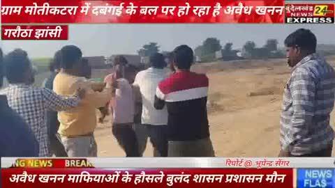 झांसी गरोठा ग्राम मोतीकटरा में दबंगई के बल पर हो रहा है अवैध खनन