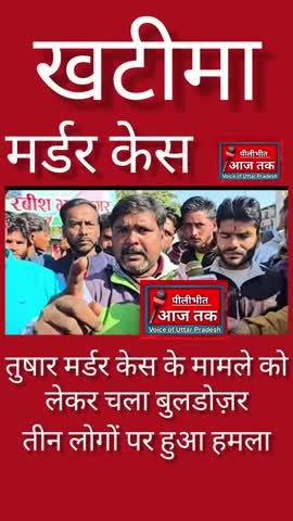 खटीमा तुषार मर्डर केस के मामले को लेकर धामी सरकार का एक्शन , आरोपियों के मकान पर चले बुलडोजर,
#Khatima #tusharmardar #kesh #uttarakhand #dhamisarkar