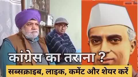 वंदे मातरम भाजपा का नहीं, कांग्रेस का तराना है .. पूरी वीडियो देखने के लिए लिंक पर क्लिक करें https://youtu.be/Zlh1jyyMLgc?si=V5MSybGGcihB-jYV