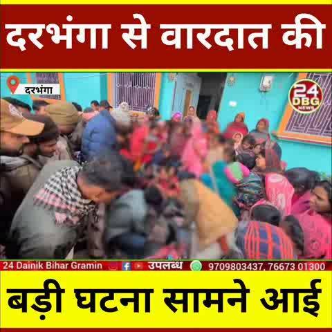 दरभंगा: 20 वर्षीय राजन कुमार की मौत ने इलाके को झकझोरा, जांच में जुटी पुलिस, परिजनों ने जताई हत्या की आशंका!
#darbhanganews #breakingnewstoday #biharnews #crimenews #darbhanganews #breakingnews #breaking #imranpratapgarhi #24dbgnews #crimesagainsthumanity #criminalcase #mabbithana #dsp #biharpolice #crimesagainsthumanity #samratchaudhary #nitishkumar #tejaswiyadav