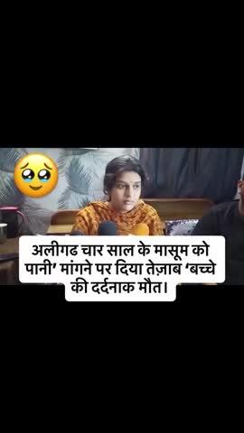 4 साल के मासूम बच्चे  को पानी मांगने पर दिया तेजाब बच्चों की हो गई दर्दनाक मौत बहुत ही दर्दनाक घटना 😢