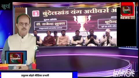 युवा प्रतिभाओं को अवार्ड और सम्मान देने से से देश आगे बढ़ता है- उपमुख्यमंत्री डा राजेंद्र शुक्ल 
उपमुख्यमंत्री डा राजेंद्र शुक्ल जी आदर्श राजनेता हैं।- भूपेंद्र सिंह