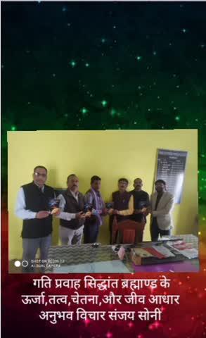 यह दर्शन प्रस्तुत किया —
संजय सोनी
भारतीय तत्व-दर्शन
एवं गति प्रवाह सिद्धांत के प्रतिपादक
निवेदन - 
यह वीडियो दार्शनिक और वैचारिक दृष्टिकोण प्रस्तुत करता है।यह किसी प्रकार का चिकित्सकीय, धार्मिक या वैज्ञानिक दावा नहीं है।