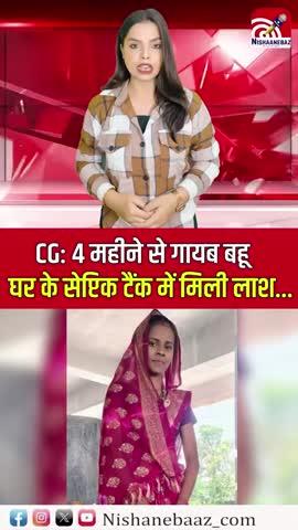 4 महीने से गायब बहू—घर के सेप्टिक टैंक में मिली लाश.. छत्तीसगढ़ के कवर्धा में 4 महीने से गायब बहू… और अचानक घर के सेप्टिक टैंक से मिली लाश। जिस घर में दुल्हन बनकर आई थी, उसी घर की मिट्टी में दफन मिली— जी हाँ कवर्धा में एक दर्दनाक घटना सामने आई है। 4 महीने से लापता नवविवाहिता की लाश उसके ही घर के सेप्टिक टैंक से मिली। मृतका का नाम कामिनी निषाद है, जिसने 6 महीने पहले बांधाटोला निवासी भोजराज पटेल से लव मैरिज की थी। शादी के दो महीने बाद ही कामिनी अचानक गायब हो गई थी। पति ने तलाश की, लेकिन सुराग न मिलने पर नवंबर में गुमशुदगी दर्ज कराई थी।