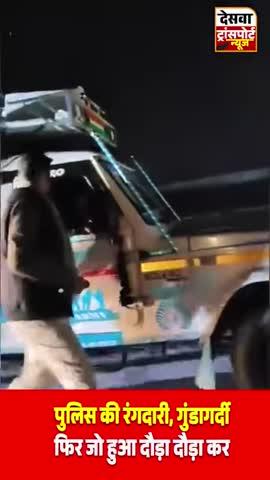 पुलिसवाला के दादागिरी कैसे रोड पर चलती बांध से पैसे छीन रहे हैं ड्राइवर से