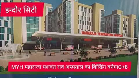 इन्दौर का MYH बनेगा नया G+8 लागत hugi777.07 करोड