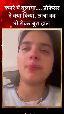 DU Student Crying Video: Professor की प्रताड़ना से तंग छात्रा का बुरा हाल, सिस्टम पर सवाल | News Time UP
दिल्ली विश्वविद्यालय (Delhi University) से सामने आए एक वीडियो ने सबको झकझोर कर रख दिया है। देखिए कैसे एक प्रोफेसर की प्रताड़ना से तंग आकर छात्रा कैमरे के सामने ही फूट-फूट कर रो पड़ी।
दिल्ली विश्वविद्यालय (DU) की छात्रा चित्रा (Chitra) का एक वीडियो सोशल मीडिया पर तेजी से वायरल हो रहा है, जिसने यूनिवर्सिटी प्रशासन और छात्र सुरक्षा पर गंभीर सवाल खड़े कर दिए हैं। वीडियो में छात्रा बेहद डरी और सहमी हुई नजर आ रही है और रोते हुए अपना दर्द बयां कर रही है। चित्रा का आरोप है कि उसके विभाग के एक प्रोफेसर (Professor) ने उसे मानसिक रूप से बुरी तरह प्रताड़ित (Mental Harassment) किया है।
#delhiuniversity🎓 #girlharrasment #treandingreels