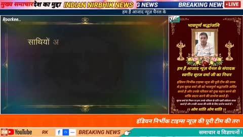हम हैं आजाद न्यूज़ चैनल के संपादक सूरज वर्मा का निधन*
रुड़की से एक दुखद खबर आ रही है, हम हैं आजाद न्यूज़ चैनल के संपादक सूरज वर्मा का हृदय गति रुक जाने के कारण आकस्मिक निधन हो गया है। उनकी आत्मा की शांति के लिए प्रार्थना करते हैं और उनके परिवार के प्रति गहरी संवेदना व्यक्त करते हैं।
*शोक संदेश*
प्रेस क्लब महानगर रुड़की परिसर और प्रेस क्लब मंगलौर प्रेस के सभी वरिष्ठ पत्रकारों ने सूरज वर्मा के निधन पर शोक व्यक्त किया है। इंडियन निर्भीक टाइम्स न्यूज़ की पूरी टीम की तरफ से हम सूरज वर्मा जी को भावपूर्ण श्रद्धांजलि अर्पित करते हैं और उनके परिवार को दुख सहन करने की शक्ति प्रदान करने की प्रार्थना करते हैं।
सूरज वर्मा के निधन पर हम उनके परिवार के प्रति गहरी संवेदना व्यक्त करते हैं और उनकी आत्मा की शांति के लिए प्रार्थना करते हैं ¹।
*ओम शांति ओम शांति*
