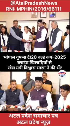 भोपाल वुमन्स टी20 वर्ल्ड कप–2025 ब्लाइंड खिलाड़ियों से खेल मंत्री विश्वास सारंग ने की भेंट