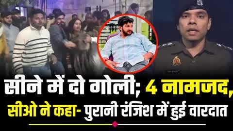 बेल्थरा रोड़ मे सरेआम गोलीकांड:  सीने में दो गोलियां आर-पार;  CCTV फुटेज मे दहशत, चार नामजद