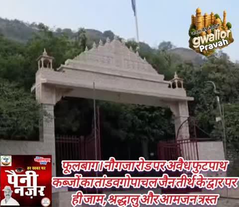 फूलबाग–नौगजा रोड पर अवैध फुटपाथ कब्जों का तांडव
गोपाचल जैन तीर्थ के द्वार पर ही जाम, श्रद्धालु और आमजन त्रस्त
ग्वालियर विधानसभा क्षेत्र के वार्ड क्रमांक 32, फूलबाग–नौगजा रोड पर स्थित गोपाचल पर्वत जैन तीर्थ क्षेत्र के मुख्य द्वार के सामने की सड़क आज अव्यवस्था की भेंट चढ़ चुकी है।
सड़क किनारे कुकुरमुत्तों की तरह उग आई अवैध फुटपाथ दुकानें न सिर्फ यातायात को बाधित कर रही हैं, बल्कि श्रद्धा, व्यवस्था और कानून—तीनों का मज़ाक बना रही हैं।
क़ीमती और व्यस्त सड़क पर ग्वालियर के बाहरी लोगों द्वारा अतिक्रमण कर लिया गया है, जिससे दिनभर जाम की स्थिति बनी रहती है। हालात ऐसे हैं कि पैदल चलना दूभर, दोपहिया और चारपहिया वाहनों की आवाजाही भी खतरे में पड़ गई है।
सबसे चिंताजनक स्थिति यह है कि धर्म प्रेमियों, बुजुर्गों, महिलाओं और बच्चों को जैन तीर्थ क्षेत्र तक पहुँचने में भारी परेशानियों का सामना करना पड़ रहा है। कई बार आपात स्थिति में भी वाहन फँस जाते हैं, जिससे बड़ा हादसा होने की आशंका बनी रहती है।
स्थानीय नागरिकों का कहना है कि यह सब प्रशासनिक उदासीनता और नगर निगम की ढिलाई का नतीजा है। बार-बार शिकायतों के बावजूद न तो अतिक्रमण हटाया जा रहा है और न ही स्थायी समाधान किया जा रहा है।
अब सवाल यह है—
क्या प्रशासन किसी बड़े हादसे का इंतज़ार कर रहा है?
या फिर गोपाचल जैसे पवित्र जैन तीर्थ क्षेत्र की गरिमा यूँ ही सड़क पर रौंदी जाती रहेगी?
आमजन और धर्मावलंबियों ने तत्काल अतिक्रमण हटाने, यातायात सुचारु करने और दोषियों पर कार्रवाई की माँग की है।