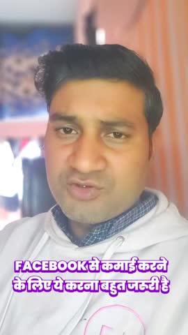 फेसबुक से पैसा कैसे कमाते हैं