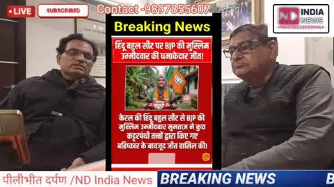 त्रिशूर से हिंदू बहुल क्षेत्र से भाजपा की महिला मुस्लिम प्रत्याशी का जितना भविष्य के लिए कुछ इशारे करता है।