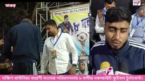 দক্ষিণ বাউনিয়া অগ্রণী সংঘের পরিচালনায় ৮ দলীয় নকআউট ফুটবল টুর্নামেন্ট।