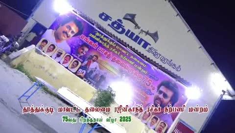 தூத்துக்குடி மாவட்ட தலைமை ரஜினிகாந்த் ரசிகர் நற்பணி மன்றம் சார்பில் மக்கள் தலைவர் ரஜினிகாந்த் அவர்களின் 75 ஆவது பிறந்தநாள் விழாவை முன்னிட்டு 12.12 25 அன்று அதிகாலை 00.01மணிக்கு சத்யா திரையரங்கில் சிறப்பு பாடல்கள் மற்றும் மேஷ்அப் காட்சிகளுடன் கேக் வெட்டி, வெடிகள் வெடித்து, வான வேடிக்கையுடன் மகிழ்ச்சியாக கொண்டாடப்பட்டது.