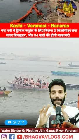 Varanasi News:  गंगा नदी 🌊में ट्रैफिक कंट्रोल🚦के लिए बिछेगा तीन किलोमीटर लंबा ‘वाटर डिवाइडर',और 84 घाटों की होगी नाकाबंदी
#वाराणसी
#Varanasi
#Kashi