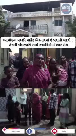 આમોદ શહેરના મચ્છી માર્કેટ વિસ્તારમાં છેલ્લા અનેક દિવસોથી ગટરો ઉભરાવાની ગંભીર સમસ્યા જોવા મળી રહી છે. ગટરના ગંદા પાણી જાહેર રસ્તાઓ પર ફરી વળતા હોવાથી સ્થાનિક નાગરિકો, વાહનચાલકો તેમજ શાળાએ જતા વિદ્યાર્થીઓને ભારે હાલાકીનો સામનો કરવો પડી રહ્યો છે. આ મુદ્દે નગરપાલિકા તંત્રને વારંવાર રજૂઆત કરવામાં આવી હોવા છતાં હજુ સુધી કોઈ નક્કર ઉકેલ લાવવામાં આવ્યો નથી, જેના કારણે સ્થાનિકોમાં તંત્ર સામે ભારે રોષ જોવા મળી રહ્યો છે. સ્થાનિકોનું કહેવું છે કે જો તાકીદે ગટરોની સમસ્યાનો કાયમી નિકાલ કરવામાં નહીં આવે તો તેઓ ઉગ્ર આંદોલનનો માર્ગ અપનાવવા મજબૂર બનશે.