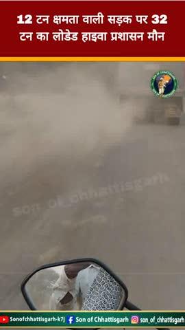 12 टन क्षमता वाली सड़क पर 32 टन का लोडेड हाइवा,
सड़क टूट रही, जनता जोखिम में—कार्रवाई कब?
#ओवरलोडिंग
#हाइवा_आतंक
#सड़क_सुरक्षा
#जनता_खतरे_में
#प्रशासन_जवाबदेही
#कानून_की_उल्लंघना